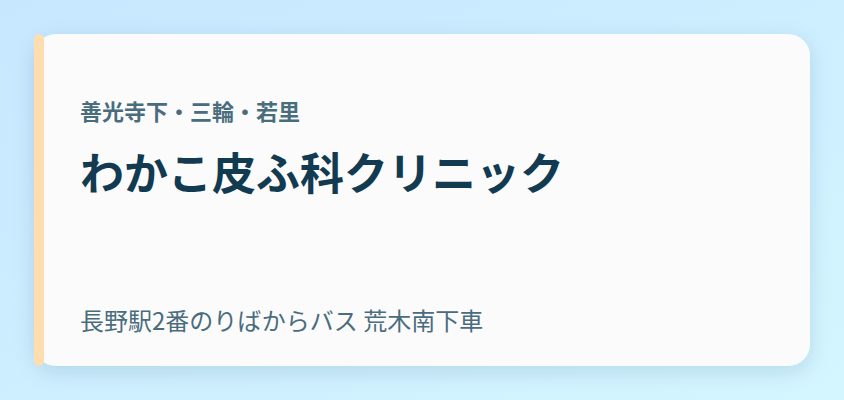 わかこ皮ふ科クリニック