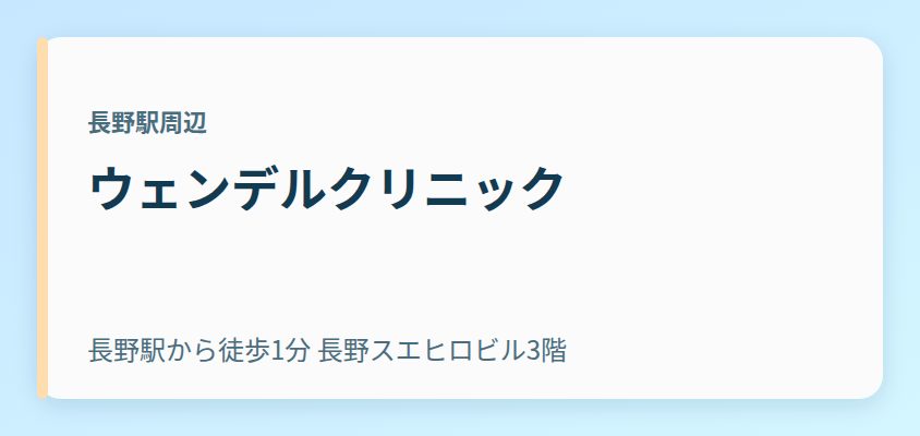 ウェンデルクリニック