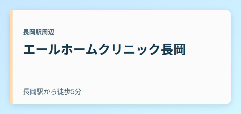 エールホームクリニック長岡