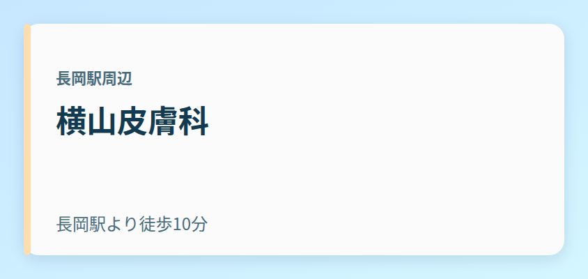 横山皮膚科