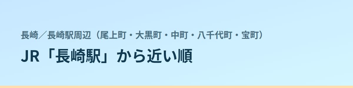 長崎駅周辺(尾上町・大黒町・中町・八千代町・宝町)の都度払い