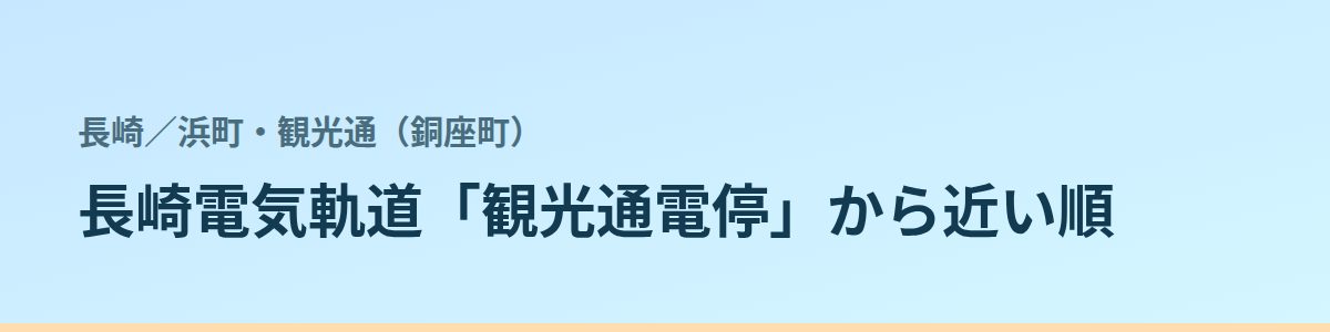 浜町・観光通(銅座町)の都度払い
