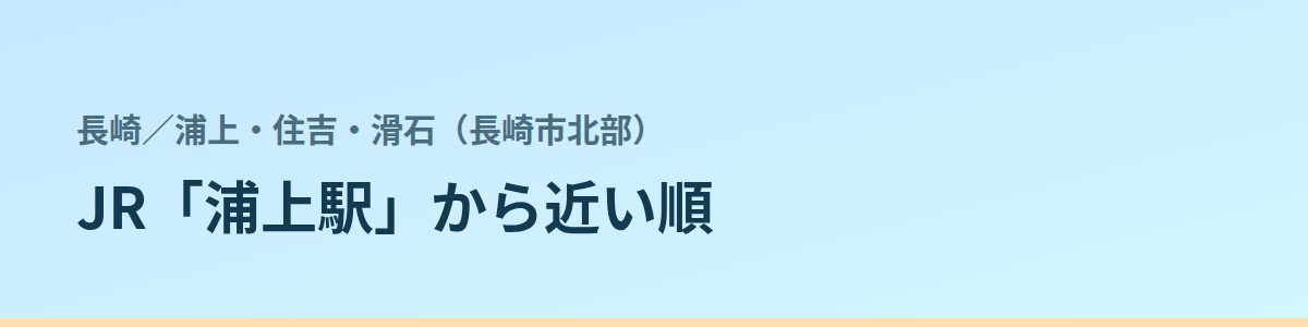 浦上・住吉・滑石(長崎市北部)の都度払い