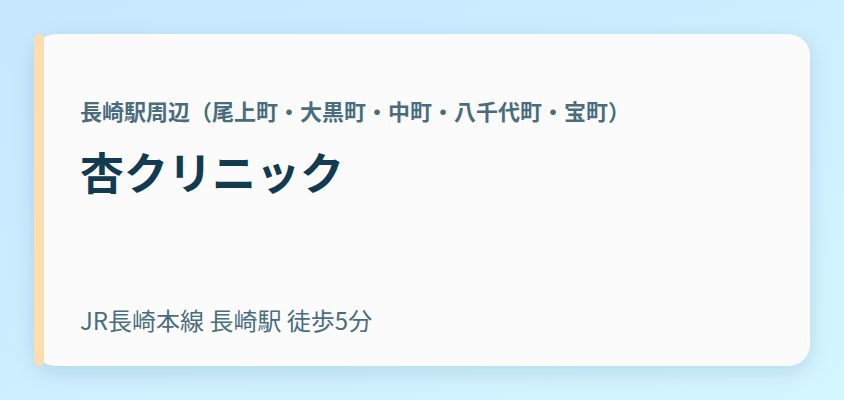 杏クリニック