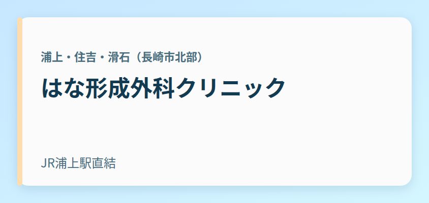 はな形成外科クリニック
