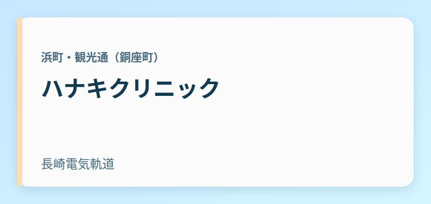 ハナキクリニック