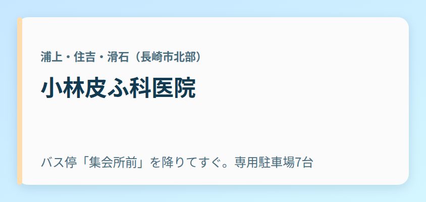 小林皮ふ科医院