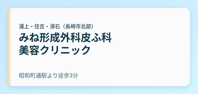 みね形成外科皮ふ科 美容クリニック