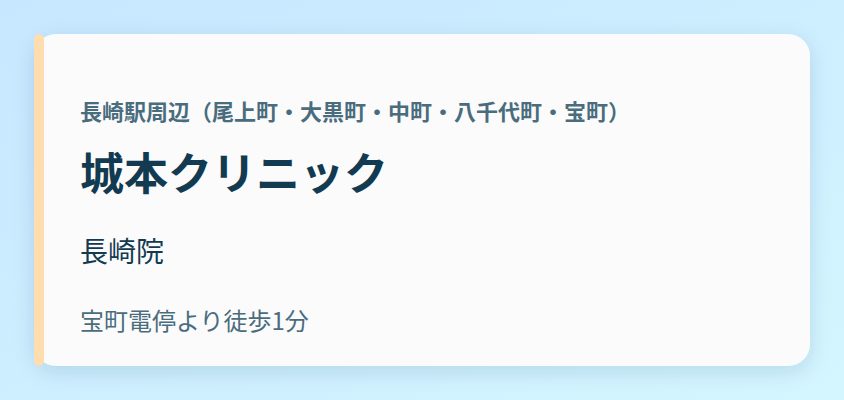 城本クリニック 長崎院