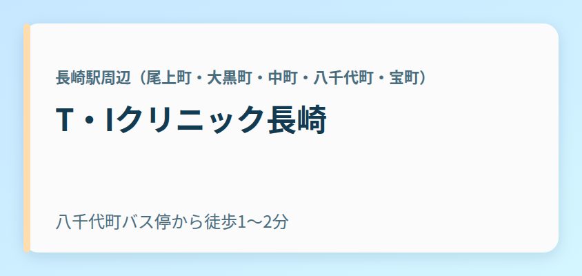 T・Iクリニック長崎