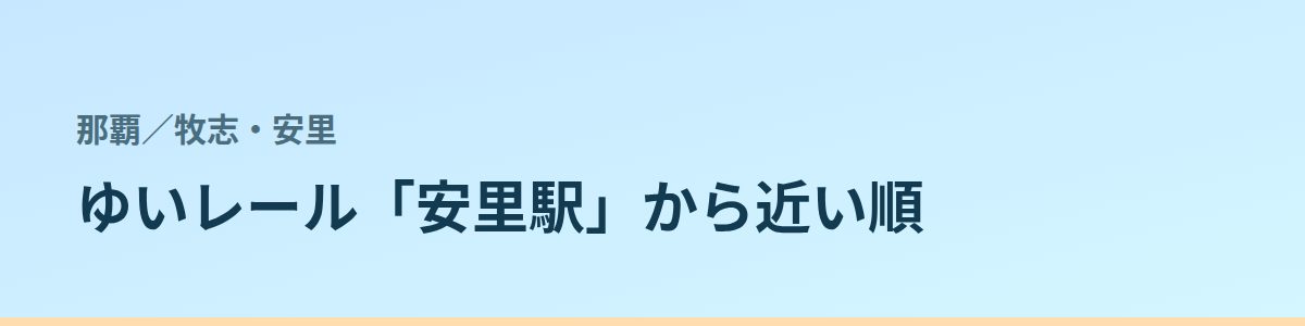 牧志・安里の都度払い
