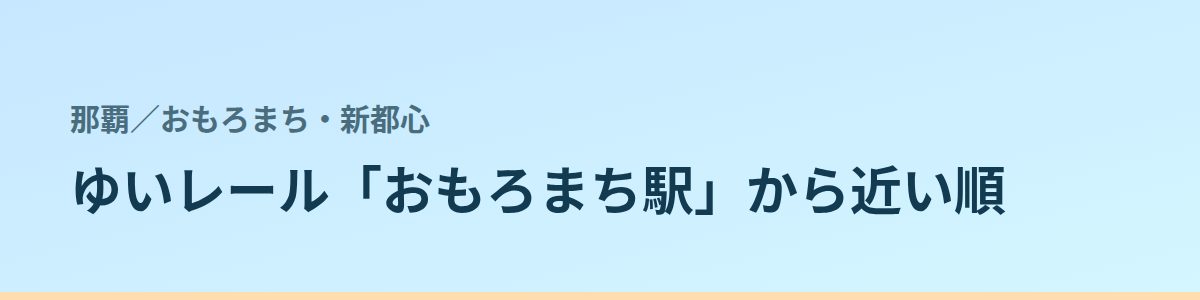 おもろまち・新都心の都度払い