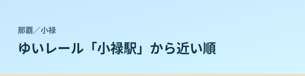 小禄の都度払い