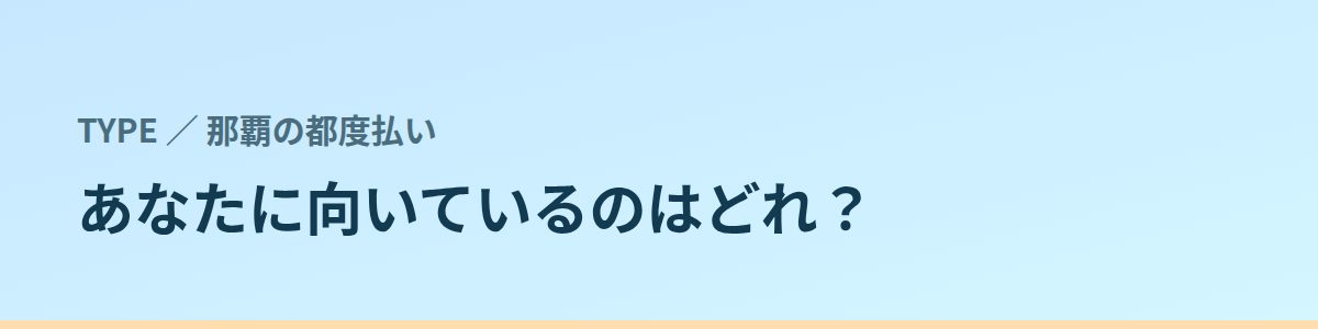 あなたに向いているのはどれ？タイプ別に見る