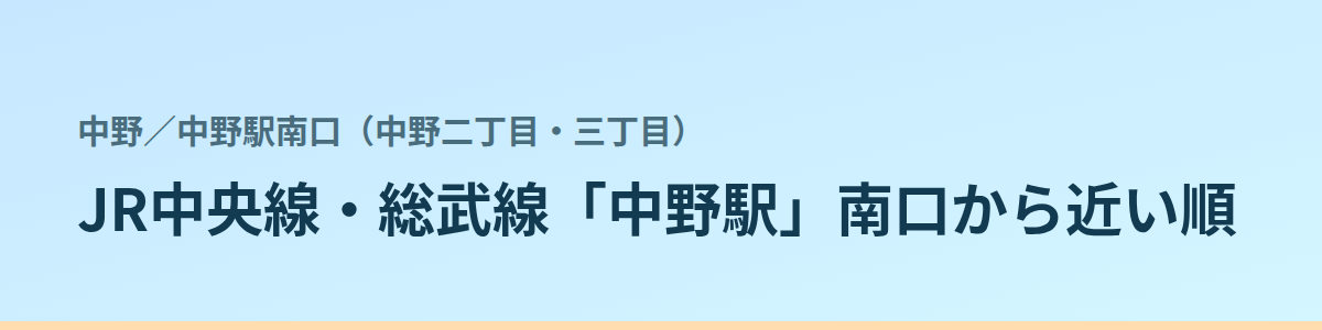 中野駅南口(中野二丁目・三丁目)の都度払い