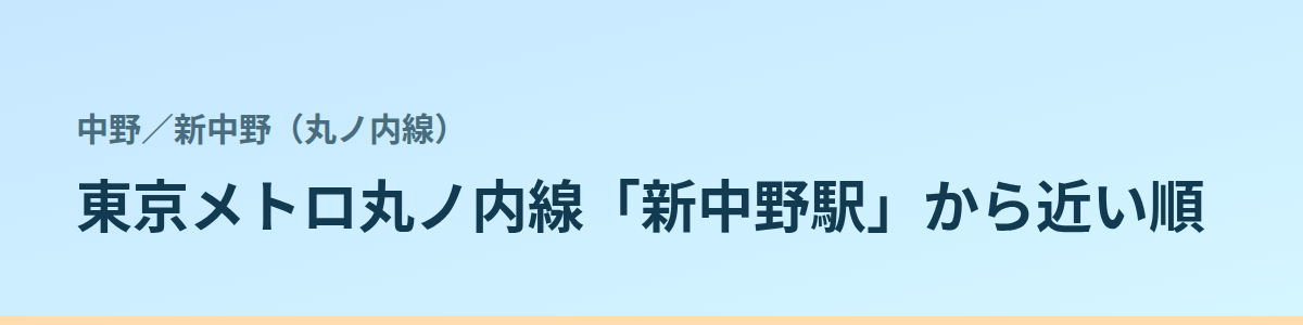 新中野(丸ノ内線)の都度払い