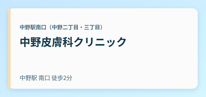 中野皮膚科クリニック