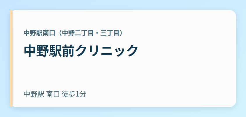 中野駅前クリニック