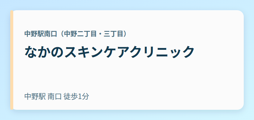 なかのスキンケアクリニック