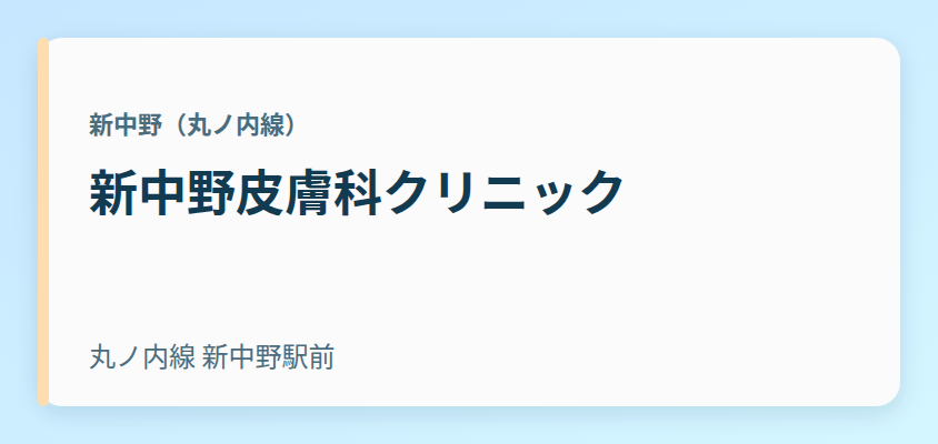 新中野皮膚科クリニック