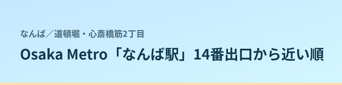 道頓堀・心斎橋筋2丁目の都度払い