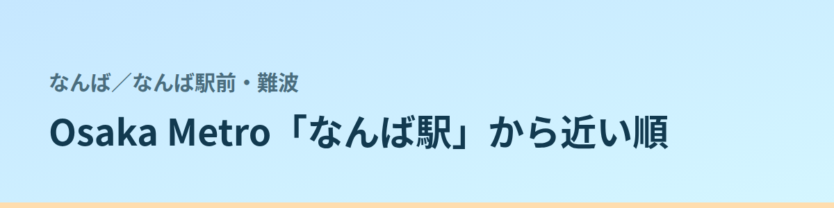 なんば駅前・難波の都度払い