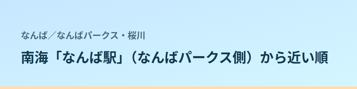 なんばパークス・桜川の都度払い
