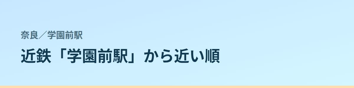 学園前駅の都度払い