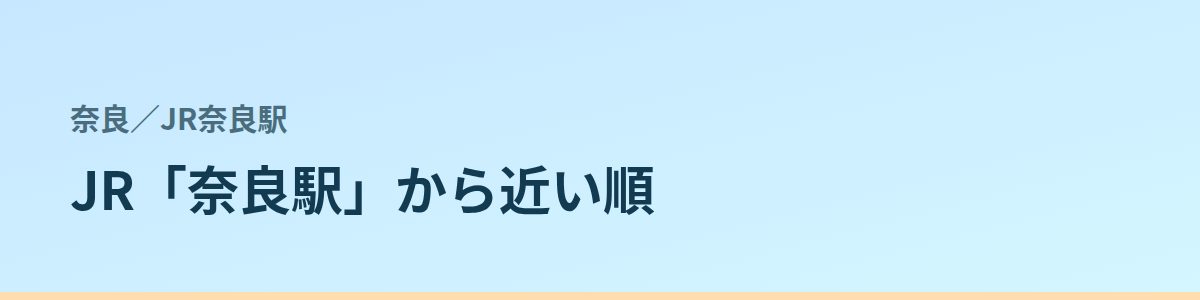 JR奈良駅の都度払い