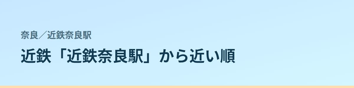 近鉄奈良駅の都度払い
