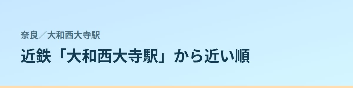 大和西大寺駅の都度払い