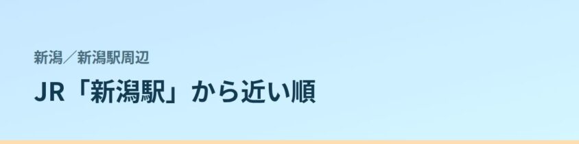 新潟駅周辺の都度払い