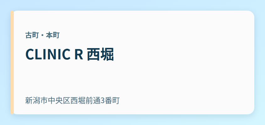 CLINIC R 西堀