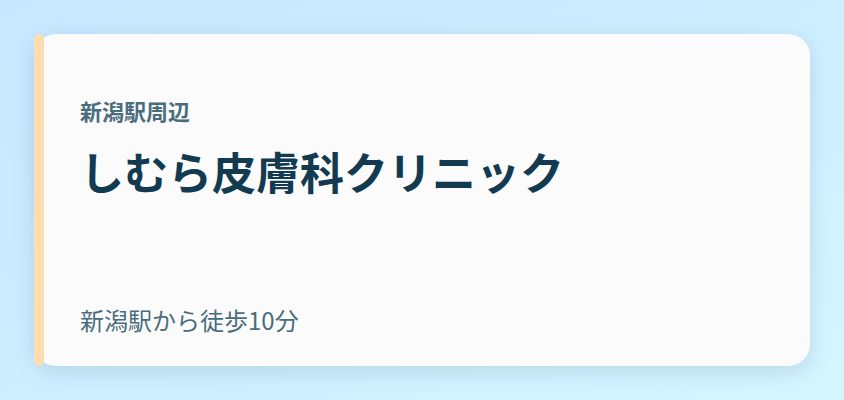 しむら皮膚科クリニック