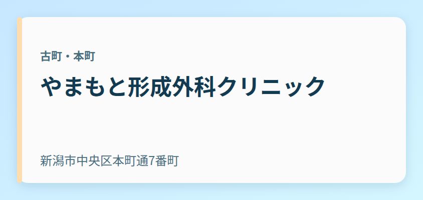 やまもと形成外科クリニック