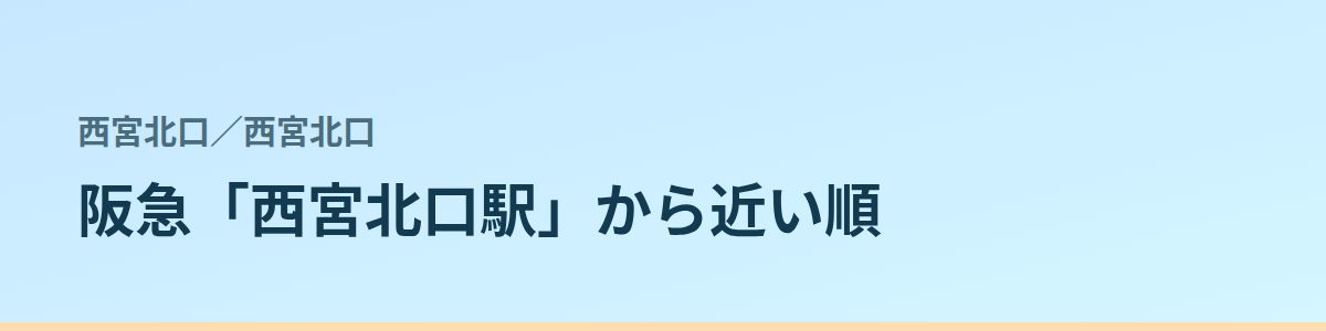 西宮北口の都度払い