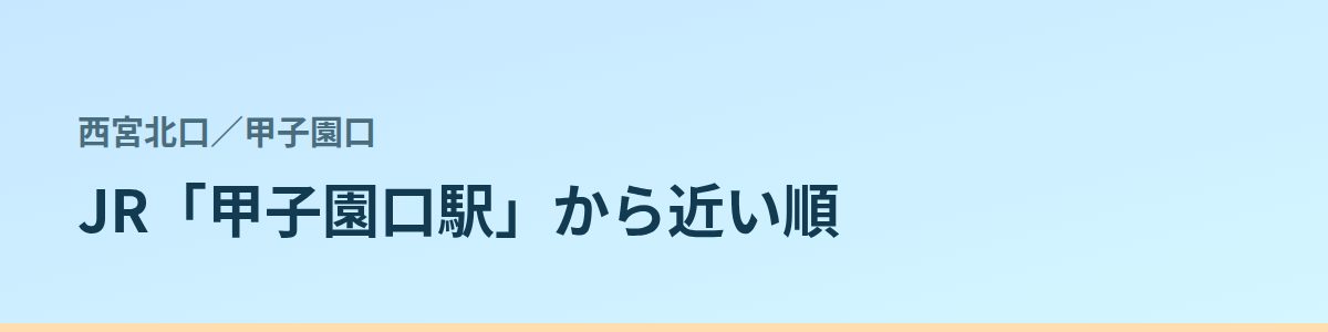 甲子園口の都度払い
