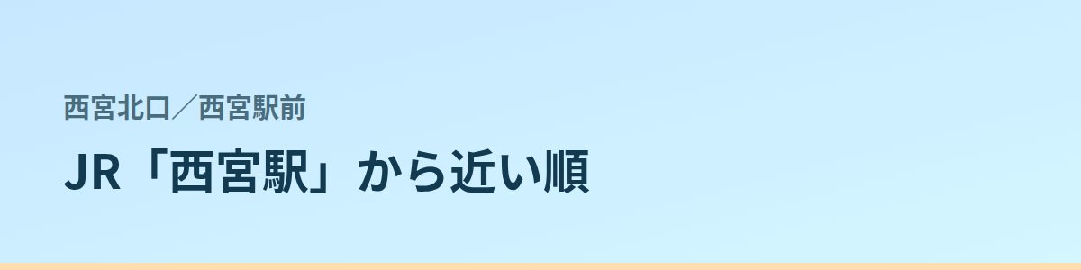 西宮駅前の都度払い