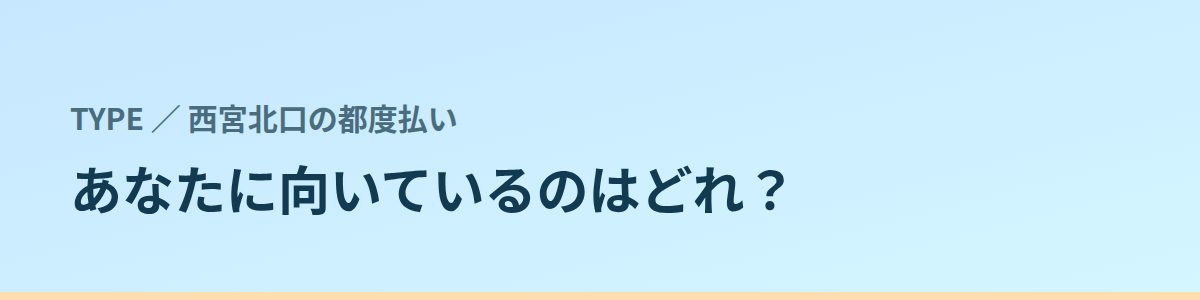 あなたに向いているのはどれ？タイプ別に見る