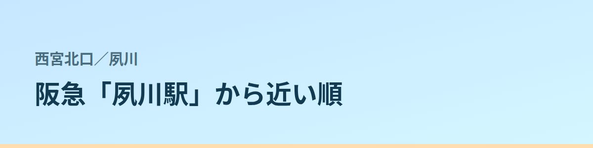 夙川の都度払い