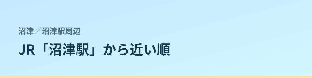 沼津駅周辺の都度払い