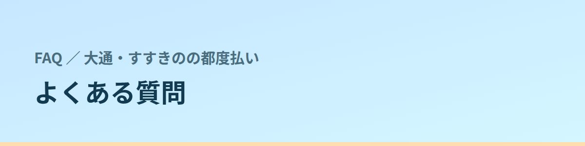 よくある質問