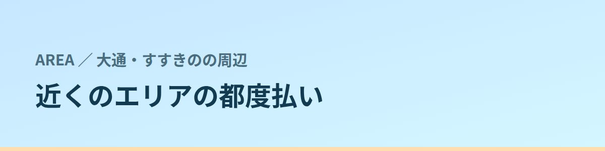 近くのエリアの都度払い