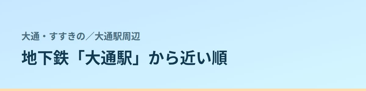 大通駅周辺の都度払い