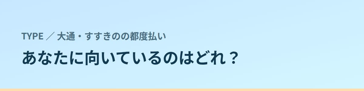 あなたに向いているのはどれ？タイプ別に見る