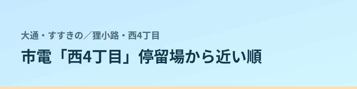 狸小路・西4丁目の都度払い