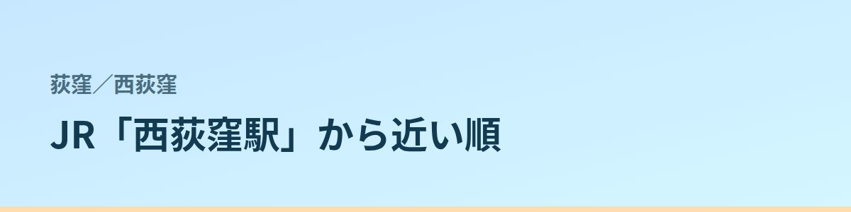 西荻窪の都度払い