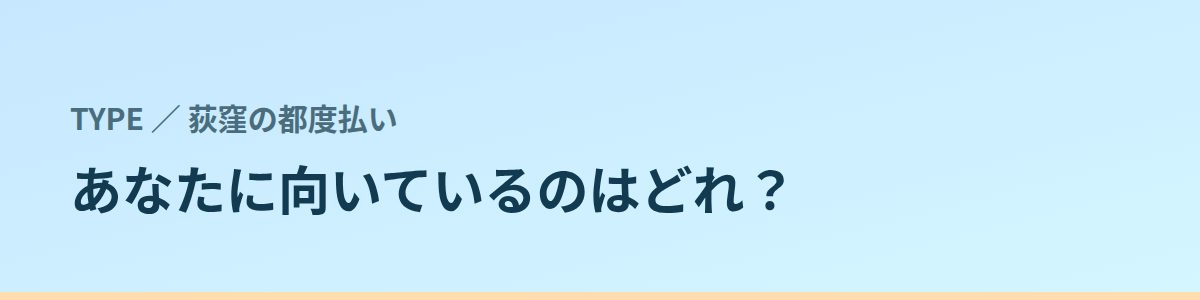 あなたに向いているのはどれ?タイプ別に見る