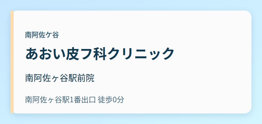 あおい皮フ科クリニック 南阿佐ヶ谷駅前院