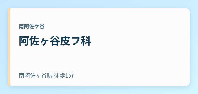 阿佐ヶ谷皮フ科